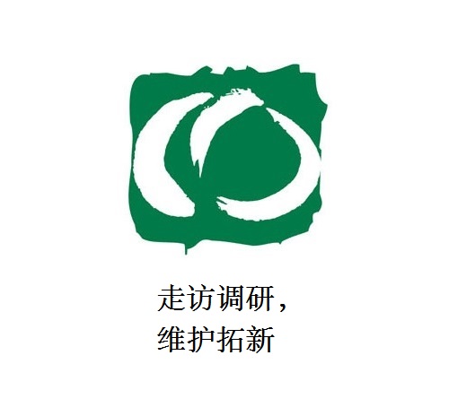 走访调研，维护拓新