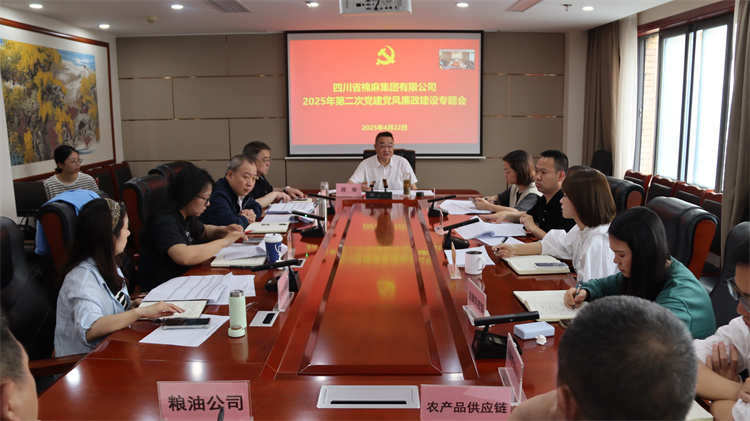 棉麻集团召开2025年第2次党建党风廉政建设专题会
